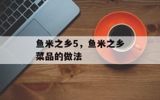 鱼米之乡5，鱼米之乡菜品的做法