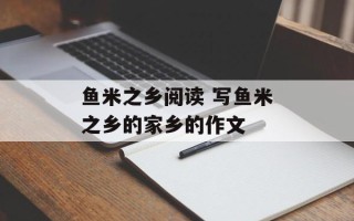鱼米之乡阅读 写鱼米之乡的家乡的作文