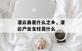 灌云县是什么之乡，灌云产业支柱是什么