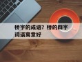 桥字的成语？桥的四字词语寓意好