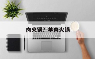 肉火锅？羊肉火锅