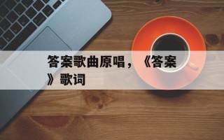答案歌曲原唱，《答案》歌词
