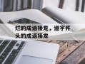 烂的成语接龙，道字开头的成语接龙