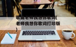 歌曲老师我想你歌词(老师我想你歌词打印版)
