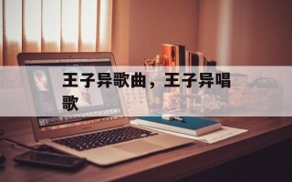 王子异歌曲，王子异唱歌