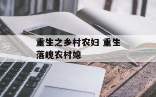 重生之乡村农妇 重生落魄农村媳