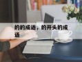 的的成语，的开头的成语
