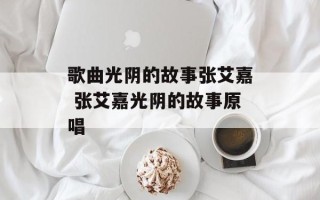 歌曲光阴的故事张艾嘉 张艾嘉光阴的故事原唱