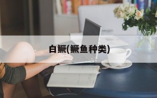 白鳜(鳜鱼种类)