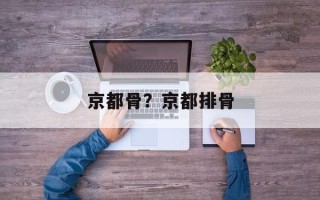 京都骨？京都排骨