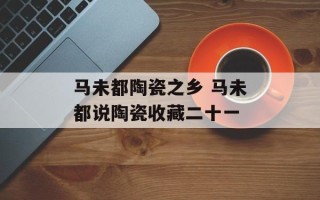 马未都陶瓷之乡 马未都说陶瓷收藏二十一