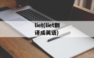 liet(liet翻译成英语)
