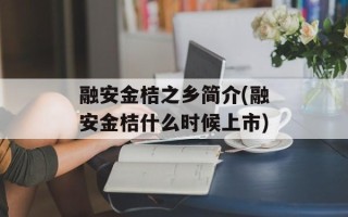 融安金桔之乡简介(融安金桔什么时候上市)