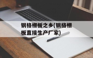 钢格栅板之乡(钢格栅板直接生产厂家)