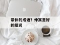 带仲的成语？仲寓意好的组词