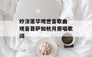 妙法莲华观世音歌曲 观音菩萨如秋月原唱歌词