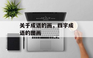 关于成语的画，四字成语的图画