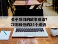 关于项羽的故事成语？项羽和他的24个成语