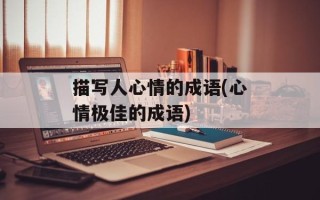 描写人心情的成语(心情极佳的成语)