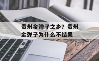 贵州金弹子之乡？贵州金弹子为什么不结果