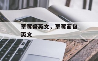 草莓酱英文，草莓面包英文