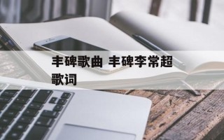 丰碑歌曲 丰碑李常超歌词