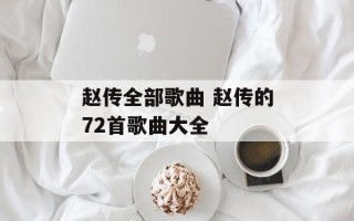 赵传全部歌曲 赵传的72首歌曲大全