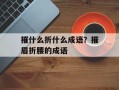摧什么折什么成语？摧眉折腰的成语