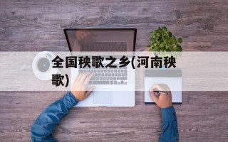 全国秧歌之乡(河南秧歌)