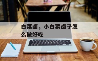 白菜卤，小白菜卤子怎么做好吃