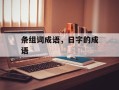 条组词成语，日字的成语