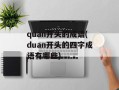quan开头的成语(duan开头的四字成语有哪些)