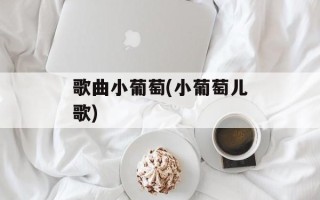 歌曲小葡萄(小葡萄儿歌)