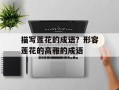 描写莲花的成语？形容莲花的高雅的成语