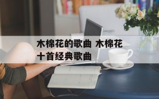 木棉花的歌曲 木棉花十首经典歌曲