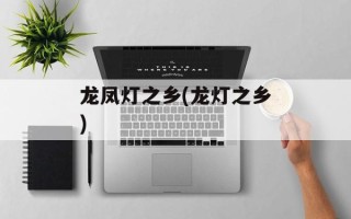 龙凤灯之乡(龙灯之乡)