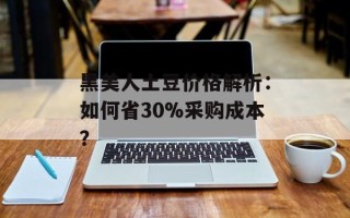 黑美人土豆价格解析：如何省30%采购成本？