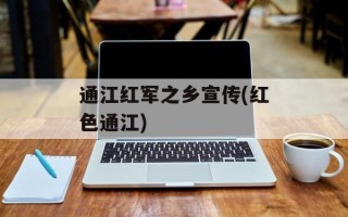 通江红军之乡宣传(红色通江)