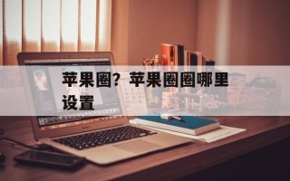 苹果圈？苹果圈圈哪里设置