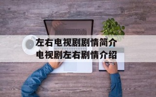 左右电视剧剧情简介 电视剧左右剧情介绍