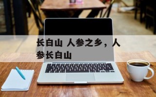 长白山 人参之乡，人参长白山
