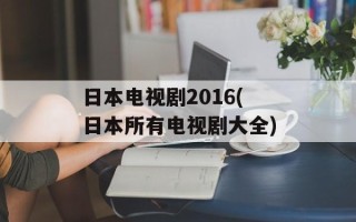 日本电视剧2016(日本所有电视剧大全)