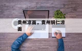 贵州凉面，贵州铜仁凉面