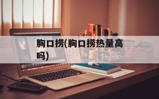 胸口捞(胸口捞热量高吗)