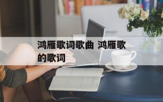 鸿雁歌词歌曲 鸿雁歌的歌词