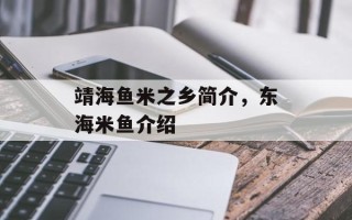 靖海鱼米之乡简介，东海米鱼介绍