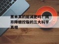黑米真的能减肥吗？揭开降糖控脂的三大科学真相
