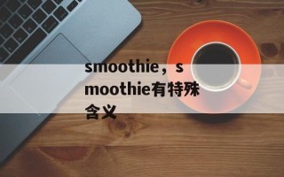 smoothie，smoothie有特殊含义