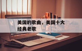 美国的歌曲，美国十大经典老歌