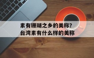 素有珊瑚之乡的美称？台湾素有什么样的美称